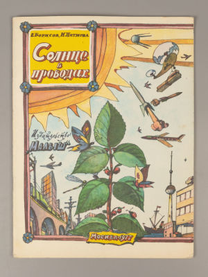 [Рисунки Ильи Кабакова] Борисов Е.Б., Пятнова И.И. Солнце в проводах. М., 1977. Борисов Е.Б. 