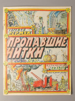 [Рисунки Ильи Кабакова] Пермяк Е.А. Пропавшие нитки. М., 1980. Пермяк Е.А. Пропавшие нитки. 