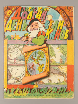 [Рисунки Ильи Кабакова] Хакс П. Долгий день великанов. М., 1970. Хакс П. Долгий день великанов. 