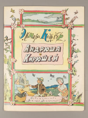 [Рисунки Ильи Кабакова] Котляр Э.П. Андрюша с Кирюшей. М., 1976. Котляр Э.П. Андрюша с Кирюшей. 