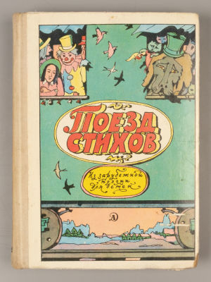 [Рисунки Ильи Кабакова] Поезд стихов. Из зарубежной поэзии для детей. М., 1974. Поезд стихов. 