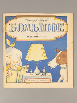 [Рисунки автора] Пивоваров В.Д. Большое и маленькое. – М., 1978. Пивоваров В.Д. Большое и 