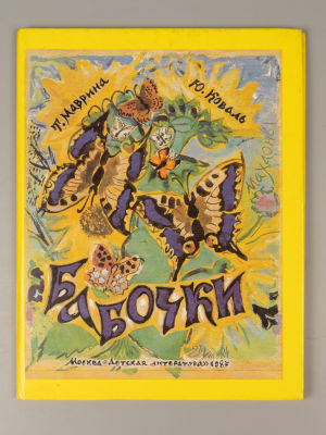 Коваль Ю.И. Бабочки. Рисунки Т.А. Мавриной. М., 1987. Коваль Ю.И. Бабочки. Рисунки Т.А. 