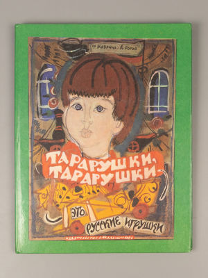 Маврина Т.А., Рогов А.П. Тарарушки, тарарушки — это русские игрушки. М., 1986. Маврина Т.А. 