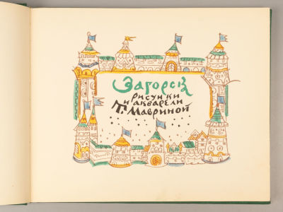 Маврина Т.А. Загорск. Рисунки и акварели Т. Мавриной. - Л., 1968. Маврина Т.А. Загорск. Рисунки 