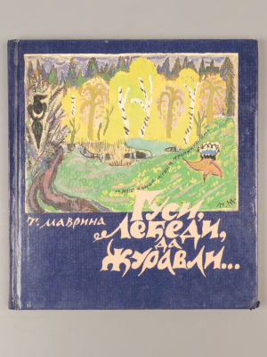 Маврина Т.А. Гуси, лебеди, да журавли. М., 1983. Маврина Т.А. Гуси, лебеди, да журавли. 