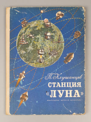 Клушанцев П.В. Станция &laquo;Луна&raquo;. Рассказы об астрономии. Художники Е. Войшвилло, Ю. Киселев. Л., 1974.