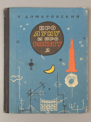 Домбровский К.И. Про Луну и про ракету. Оформление Б. Кыштымова. М., 1966. Домбровский К.И. Про 