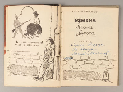 [Автограф] Волков В.В. Измена Петьки Моржа. Л., 1963. Волков В.В. Измена Петьки Моржа. Повесть. 