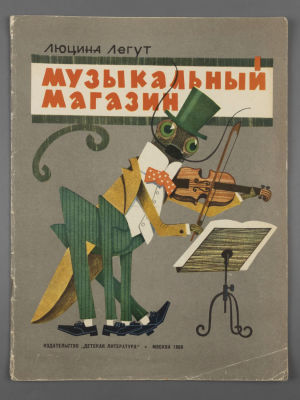 Легут Л. Музыкальный магазин. Рисунки В. Андриевича. М., 1969. Легут Л. Музыкальный магазин. 