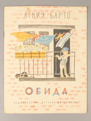 Барто А.Л. Обида. Рисунки М. Успенской. – М., 1967. Барто А.Л. Обида [Стихи]. Рисунки М. 