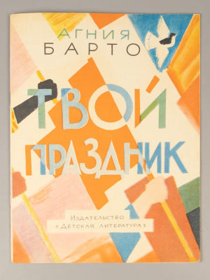 Барто А.Л. Твой праздник. Рисунки Ю. Коровина. М., 1968. Барто А.Л. Твой праздник. Рисунки Ю. 