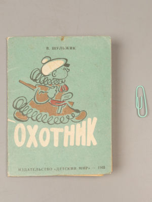 Шульжик В.В. Охотник. Художник В. Уризченко. М., 1963. Шульжик В.В. Охотник. Художник В. 