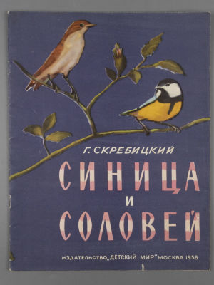 Скребицкий Г.А. Синица и соловей. Художник Д. Домогацкий. М., 1958. Скребицкий Г.А. Синица и 