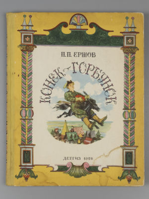 Ершов П.П. Конек-горбунок. Рисунки В.А. Милашевского. М.-Л., 1956. Ершов П.П. Конек-горбунок. 