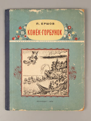 Ершов П.П. Конек-Горбунок. Рисунки В.М. Конашевича. - Л., 1953. Ершов П.П. Конек-Горбунок. 