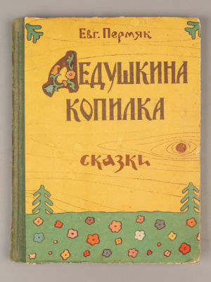 Пермяк Е. А. Дедушкина копилка. Сказки. Рисунки О. Новозонова и А. Семенцова. - М., 1957. Пермяк 