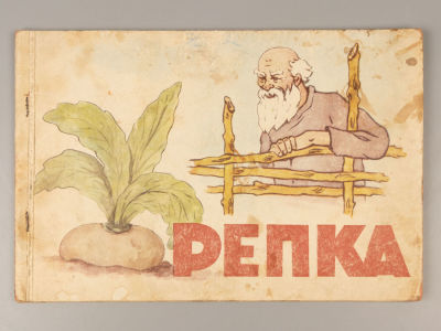 Репка. Сказка. Рисунки С. Левицкого. Киев, [1950-е]. Репка. Сказка. Рисунки художника С. 