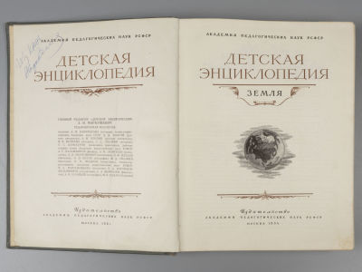 [Пробный тираж] Детская энциклопедия. Земля. М., 1954. Детская энциклопедия. Земля. Для 