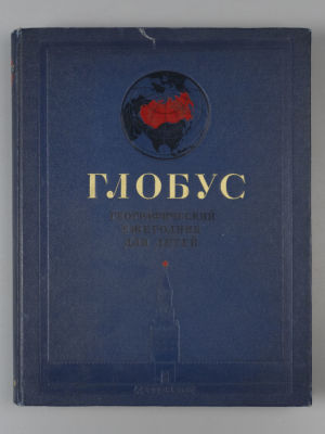 Глобус. Географический ежегодник для детей. 1949. М.-Л., 1949. - 432 с., илл., карт., 1 вкл. л. 