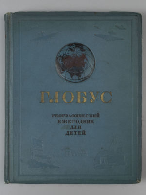 Глобус. Географический ежегодник для детей. М.-Л., 1938. – 372 с., илл., 3 вкл. л. карт. 