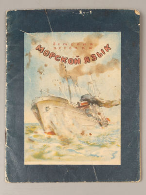 Раевский Б.М. Морской язык. Рисунки Б. Явич. Л., 1949. Раевский Б.М. Морской язык. Детская 
