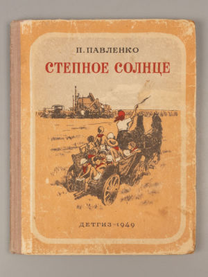 Павленко П.А. Степное солнце. Повесть. Рисунки О. Верейского. М., 1949. Павленко П.А. Степное 