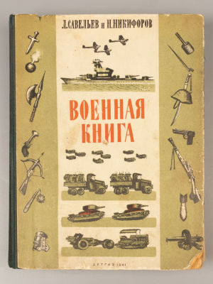 Никифоров Н., Савельев Л. Военная книга. Обложка В. Курдова. Форзац В. Тамби. – М.-Л., 1941. Ник 