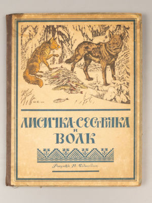 [Книжка-раскладушка] Лисичка-сестричка и волк. Рисунки Н. Билибина. Л., 1941. Лисичка-сестричка 