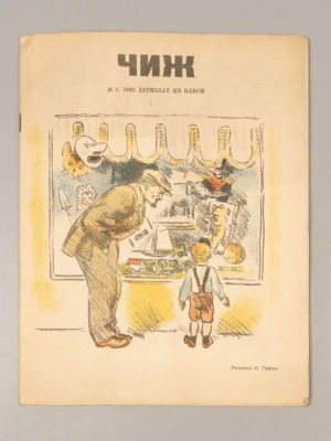 [Хармс, Зощенко] [Обложка Н. Тырсы] Чиж. № 1 за 1940 год. Чиж. № 1 за 1940 год. Ежемесячный 