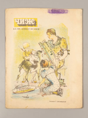 [Хармс] [Обложка Т. Шишмаревой] Чиж. № 3 за 1940 год. Чиж. № 3 за 1940 год. Ежемесячный журнал 