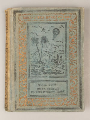 [Библиотека приключений] Верн Ж. Пять недель на воздушном шаре. М.-Л., 1938. Верн Ж. Пять 
