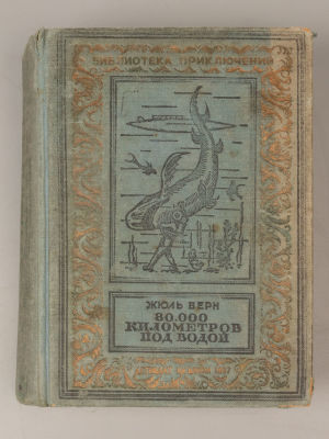 [Библиотека приключений] Верн Ж. 80 000 километров под водой. М., 1937. Верн Ж. 80 000 
