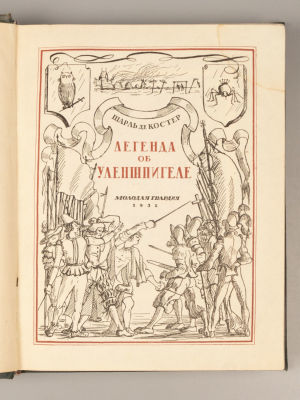 Де Костер Ш. Легенда об Уленшпигеле и Ламме Гудзаке и об их приключениях... Художник Л.П. 