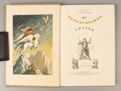 Стиенский Р.М. Черногорские сказки. Рисунки И. Шабанова. М.-Л., 1939. Стиенский Р.М. 
