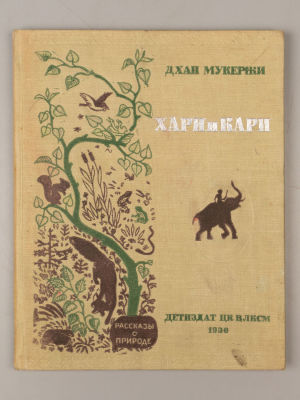 Мукержи Д. Хари и Кари. М., 1936. Мукержи Д. Хари и Кари. Рассказы о природе. Перевод и 