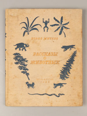 Житков Б.С. Рассказы о животных. Рисунки А. Брей. М., 1935. Житков Б.С. Рассказы о животных. 