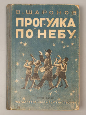 Шаронов В.В. Прогулка по небу. Рисунки Н. Лапшина. М.-Л., 1928. Шаронов В.В. Прогулка по небу. 