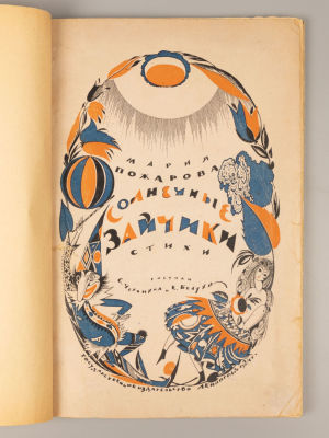 Пожарова М.А. Солнечные зайчики. Рисунки С. Чехонина и Е. Белухи. Л., 1924. Пожарова М.А. 