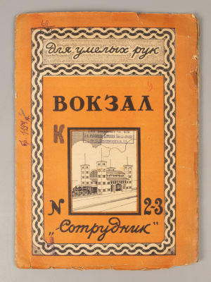 Вокзал [Пояснения и чертежи для модели из картона или фанеры]. Для умелых рук. - М., 1935. Вокза 