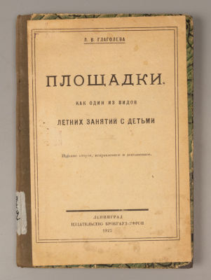 Глаголева Л.В. Площадки, как один из видов летних занятий с детьми. Л., 1925. Глаголева Л.В. 