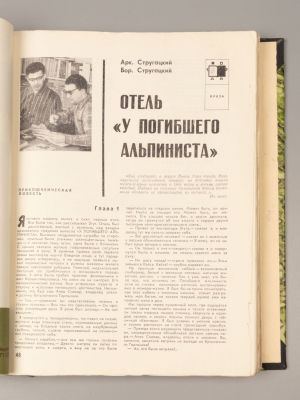 [Первая публикация &laquo;Отель &laquo;У погибшего альпиниста&raquo; Стругацких] Подшивка журналов &laquo;Юность&raquo; за 