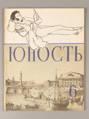 [Публикация Довлатова в СССР] Юность № 6 за 1974 год. Литературно-художественный и 