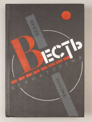 [Первая полная публикация &laquo;Москва – Петушки&raquo; в СССР] Весть. Проза. Поэзия. Драматургия 