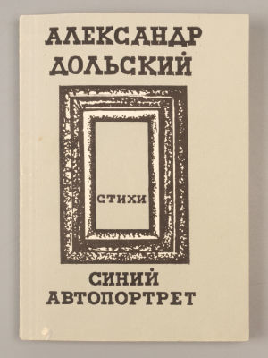 [Автограф] Дольский А.А. Синий автопортрет [Стихи]. - Л., 1991. Дольский А.А. Синий автопортрет 