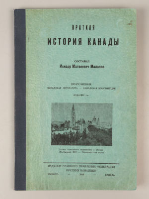 Маланиа И.М. Краткая история Канады. – Торонто (Канада), 1945. Маланиа И.М. Краткая история 
