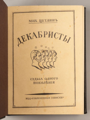 Цетлин М.О. Декабристы. Судьба одного поколения. Париж, 1933. Цетлин М.О. Декабристы. Судьба 
