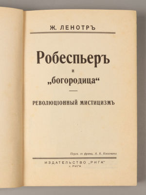 Ленотр Ж. Робеспьер и &laquo;Богородица&raquo;. Революционный мистицизм. Рига, 1920-е. Ленотр Ж. Робеспьер 
