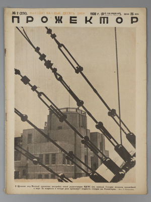 Прожектор. № 2 за 1930 год. Литературно-художественный и сатирический журнал. М.: газ. &laquo;Правда&raquo; 