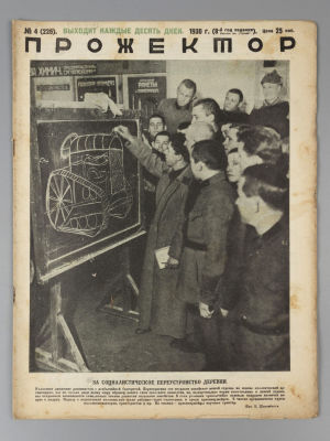 Прожектор. № 4 за 1930 год. Литературно-художественный и сатирический журнал. М.: газ. &laquo;Правда&raquo; 